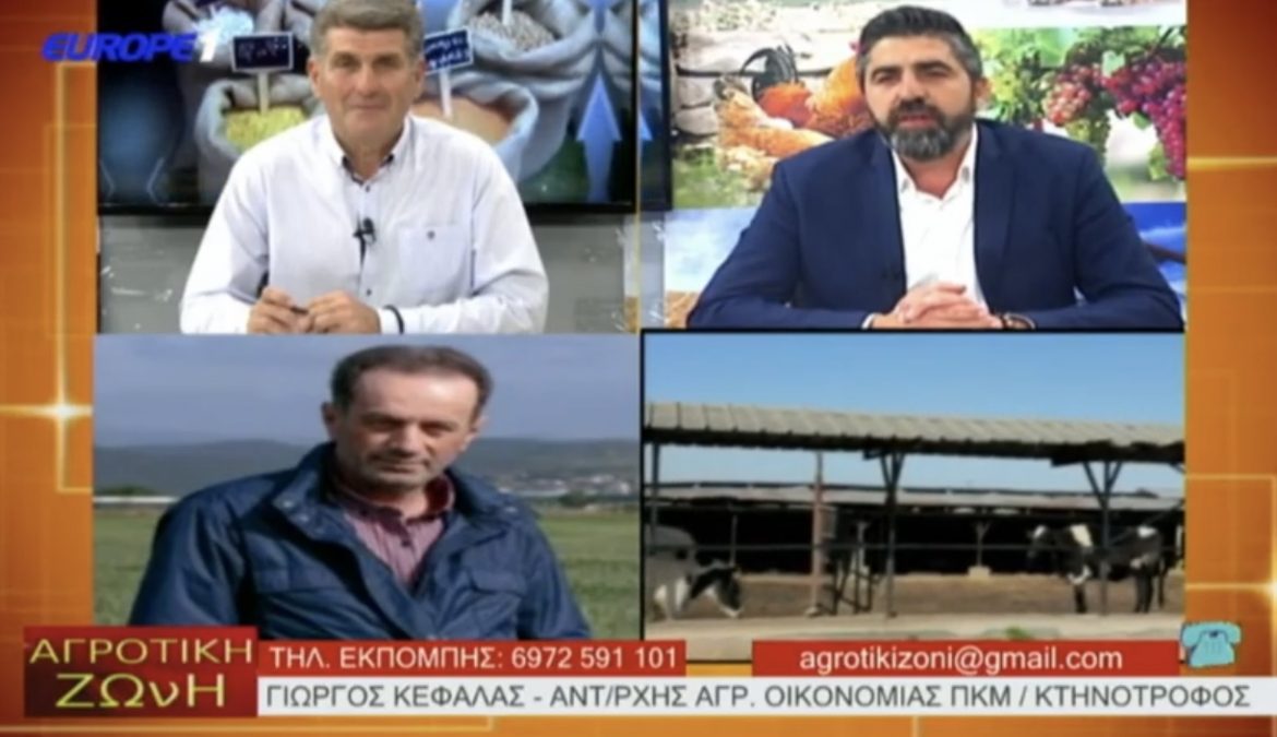🎥 Δείτε το βίντεο της 3ης μας εκπομπής “ΑΓΡΟτική ΖΩνΗ” του EUROPE 1, με θέμα: “Η Αγελαδοτροφία Γαλακτοπαραγωγής στην Ελλάδα!”