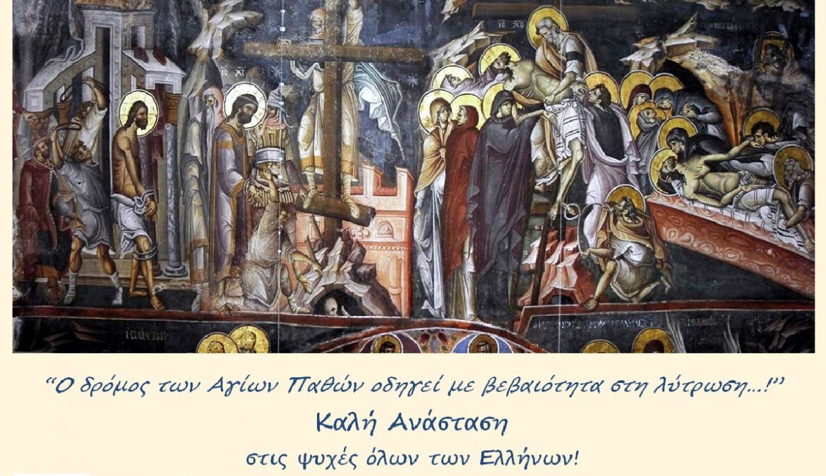 Καλή Ανάσταση στις ψυχές όλων των Ελλήνων