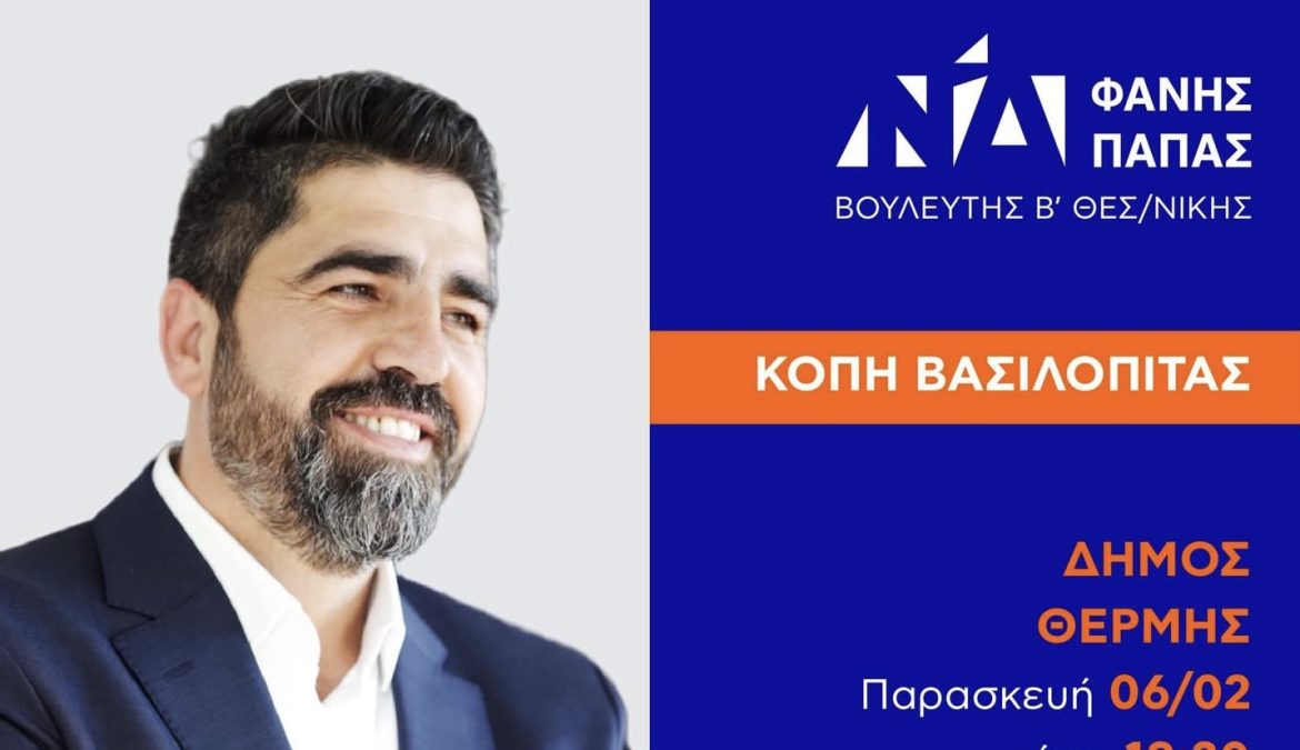 ΠΡΟΣΚΛΗΣΗ ΕΚΔΗΛΩΣΕΩΝ ΚΟΠΗΣ ΒΑΣΙΛΟΠΙΤΑΣ ΓΙΑ ΤΟΥΣ ΠΟΛΙΤΕΣ ΤΩΝ ΔΗΜΩΝ ΘΕΡΜΗΣ & ΧΑΛΚΗΔΟΝΑΣ!