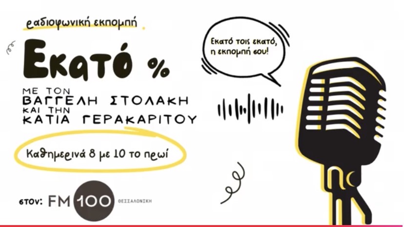 ΡΑΔΙΟΦΩΝΟ FM100 • ΕΚΠΟΜΠΗ “ΕΚΑΤΟ %”!