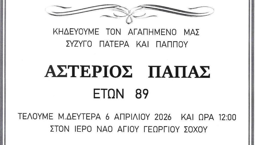 Αποχαιρετούμε τον αγαπημένο μας πατέρα & παππού!