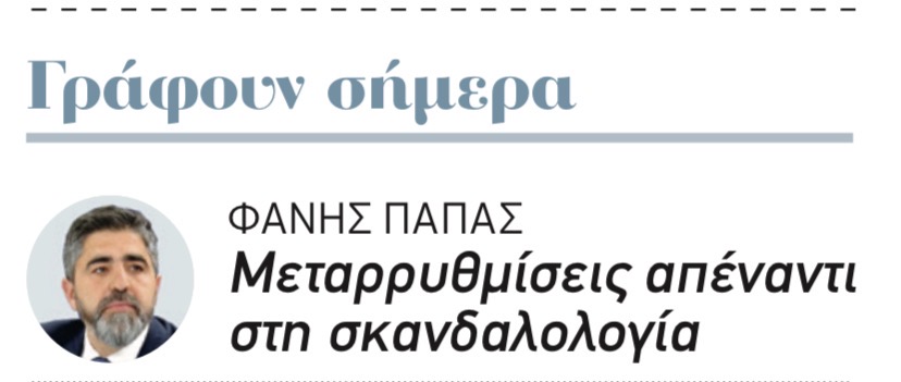 ΕΦΗΜΕΡΙΔΑ “ΑΠΟΓΕΥΜΑΤΙΝΗ” • ΑΡΘΡΟ ΜΟΥ: “ΜΕΤΑΡΡΥΘΜΙΣΕΙΣ ΑΠΕΝΑΝΤΙ ΣΤΗ ΣΚΑΝΔΑΛΟΛΟΓΙΑ”!