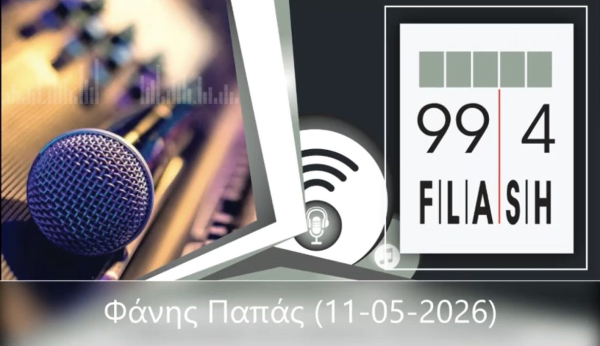 ΡΑΔΙΟΦΩΝΟ FLASH 99.4 FM!