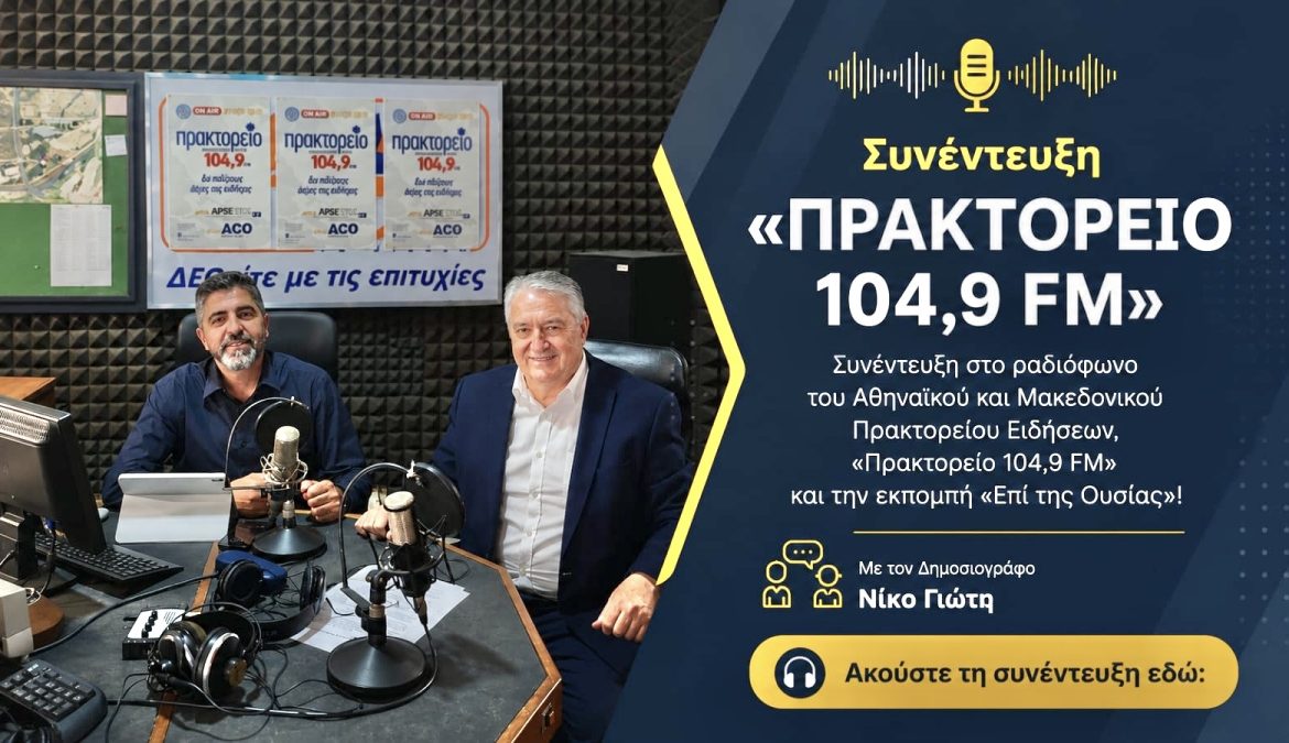 ΡΑΔΙΟΦΩΝΟ “ΠΡΑΚΤΟΡΕΙΟ 104.9 FM” • ΕΚΠΟΜΠΗ “ΕΠΙ ΤΗΣ ΟΥΣΙΑΣ”!