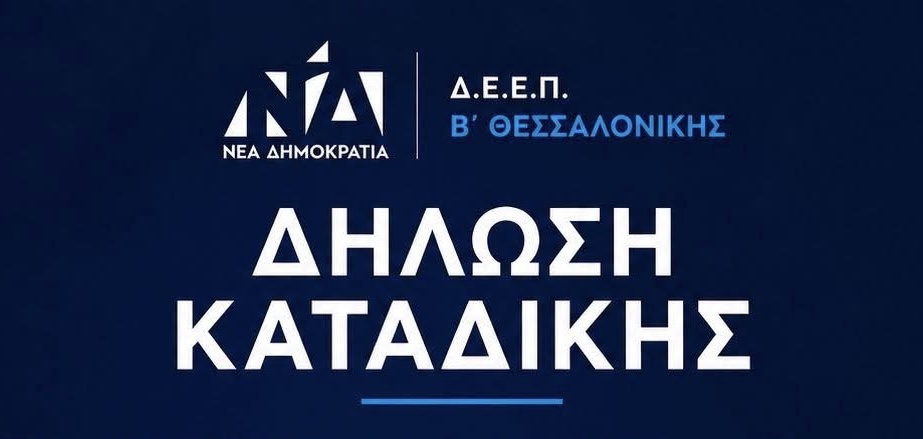 ΔΗΛΩΣΗ ΚΑΤΑΔΙΚΗΣ ΤΩΝ ΕΜΠΡΗΣΤΙΚΩΝ ΕΠΙΘΕΣΕΩΝ ΣΕ ΣΤΕΛΕΧΗ ΤΗΣ Ν.Δ.! ΔΗΛΩΣΗ ΚΑΤΑΔΙΚΗΣ ΤΩΝ ΕΜΠΡΗΣΤΙΚΩΝ ΕΠΙΘΕΣΕΩΝ ΣΕ ΣΤΕΛΕΧΗ ΤΗΣ Ν.Δ.!