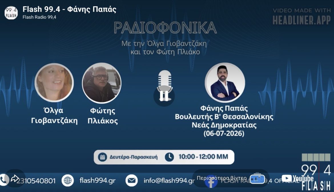 FLASH 99.4 FM • ΕΚΠΟΜΠΗ: “ΡΑΔΙΟΦΩΝΙΚΑ”! FLASH 99.4 FM • ΕΚΠΟΜΠΗ: “ΡΑΔΙΟΦΩΝΙΚΑ”!