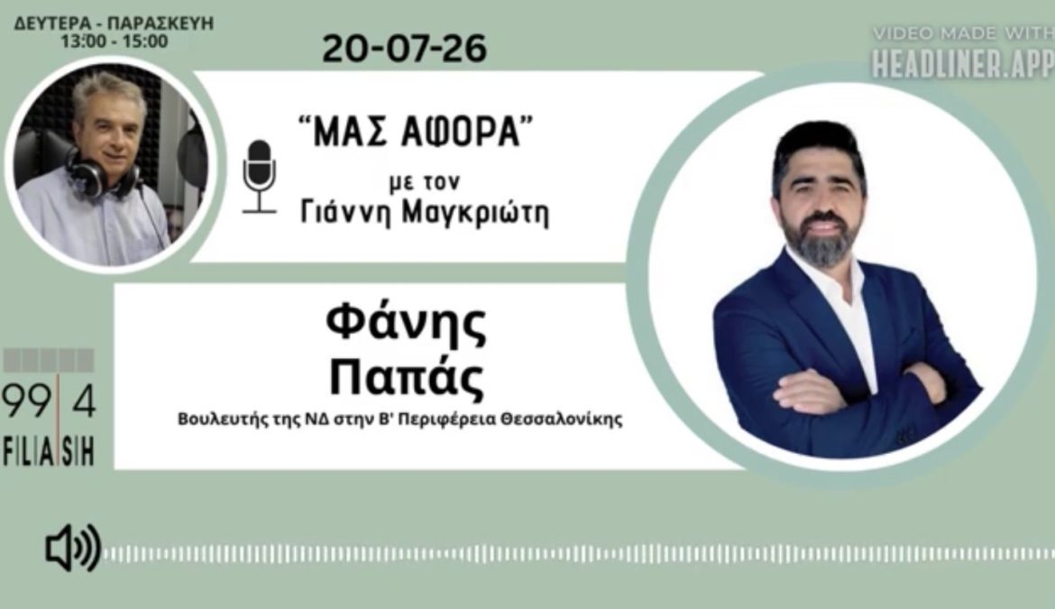 ΡΑΔΙΟΦΩΝΟ FLASH 99.4 FM!