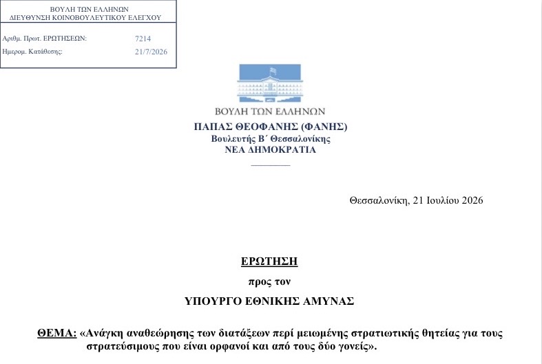 ΒΟΥΛΗ ΤΩΝ ΕΛΛΗΝΩΝ • ΕΡΩΤΗΣΗ ΠΡΟΣ ΤΟΝ ΥΠΟΥΡΓΟ ΕΘΝΙΚΗΣ ΑΜΥΝΑΣ! ΒΟΥΛΗ ΤΩΝ ΕΛΛΗΝΩΝ • ΕΡΩΤΗΣΗ ΠΡΟΣ ΤΟΝ ΥΠΟΥΡΓΟ ΕΘΝΙΚΗΣ ΑΜΥΝΑΣ!