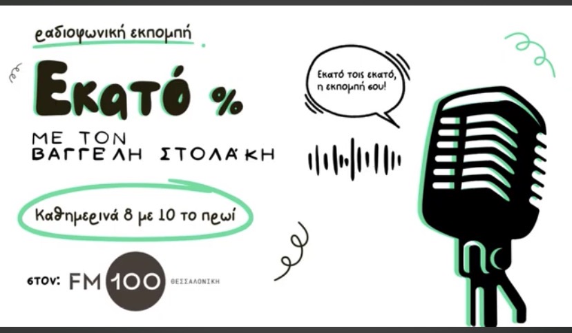 ΡΑΔΙΟΦΩΝΟ FM100 • ΕΚΠΟΜΠΗ “ΕΚΑΤΟ %! ΡΑΔΙΟΦΩΝΟ FM100 • ΕΚΠΟΜΠΗ “ΕΚΑΤΟ %!