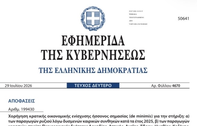 ΚΟΙΝΗ ΥΠΟΥΡΓΙΚΗ ΑΠΟΦΑΣΗ ΓΙΑ ΧΟΡΗΓΗΣΗ ΚΡΑΤΙΚΗΣ ΟΙΚΟΝΟΜΙΚΗΣ ΕΝΙΣΧΥΣΗΣ ΣΤΟΥΣ ΠΑΡΑΓΩΓΟΥΣ ΡΥΖΙΟΥ! ΚΟΙΝΗ ΥΠΟΥΡΓΙΚΗ ΑΠΟΦΑΣΗ ΓΙΑ ΧΟΡΗΓΗΣΗ ΚΡΑΤΙΚΗΣ ΟΙΚΟΝΟΜΙΚΗΣ ΕΝΙΣΧΥΣΗΣ ΣΤΟΥΣ ΠΑΡΑΓΩΓΟΥΣ ΡΥΖΙΟΥ!