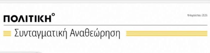 ΕΦΗΜΕΡΙΔΑ “ΠΟΛΙΤΙΚΗ” • ΑΡΘΡΟ ΜΟΥ ΓΙΑ ΤΗ ΣΥΝΤΑΓΜΑΤΙΚΗ ΑΝΑΘΕΩΡΗΣΗ! ΕΦΗΜΕΡΙΔΑ “ΠΟΛΙΤΙΚΗ” • ΑΡΘΡΟ ΜΟΥ ΓΙΑ ΤΗ ΣΥΝΤΑΓΜΑΤΙΚΗ ΑΝΑΘΕΩΡΗΣΗ!