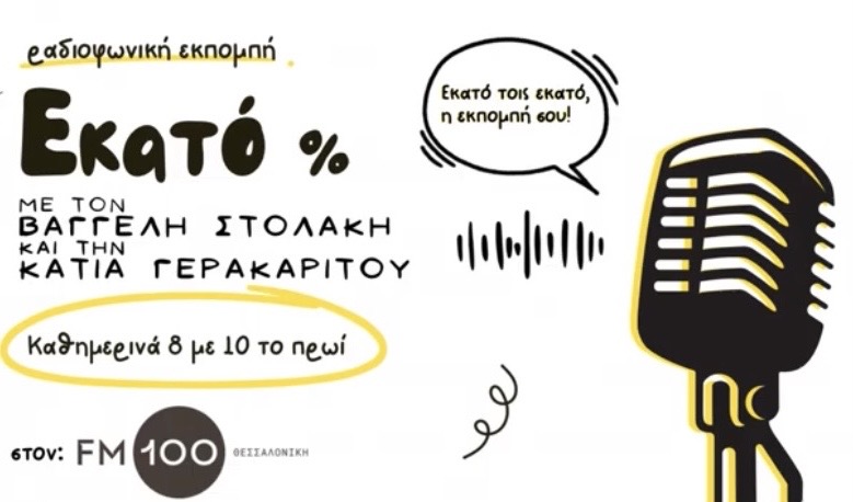 ΡΑΔΙΟΦΩΝΟ FM100 • ΕΚΠΟΜΠΗ “ΕΚΑΤΟ %! ΡΑΔΙΟΦΩΝΟ FM100 • ΕΚΠΟΜΠΗ “ΕΚΑΤΟ %!