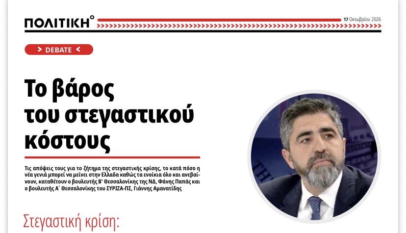 ΑΡΘΡΟ ΜΟΥ ΣΤΗΝ ΕΦΗΜΕΡΙΔΑ “ΠΟΛΙΤΙΚΗ”: «Στεγαστική κρίση: Μπορεί η νέα γενιά να μείνει στην Ελλάδα με τα ενοίκια στα ύψη;» ΑΡΘΡΟ ΜΟΥ ΣΤΗΝ ΕΦΗΜΕΡΙΔΑ “ΠΟΛΙΤΙΚΗ”: «Στεγαστική κρίση: Μπορεί η νέα γενιά να μείνει στην Ελλάδα με τα ενοίκια στα ύψη;»